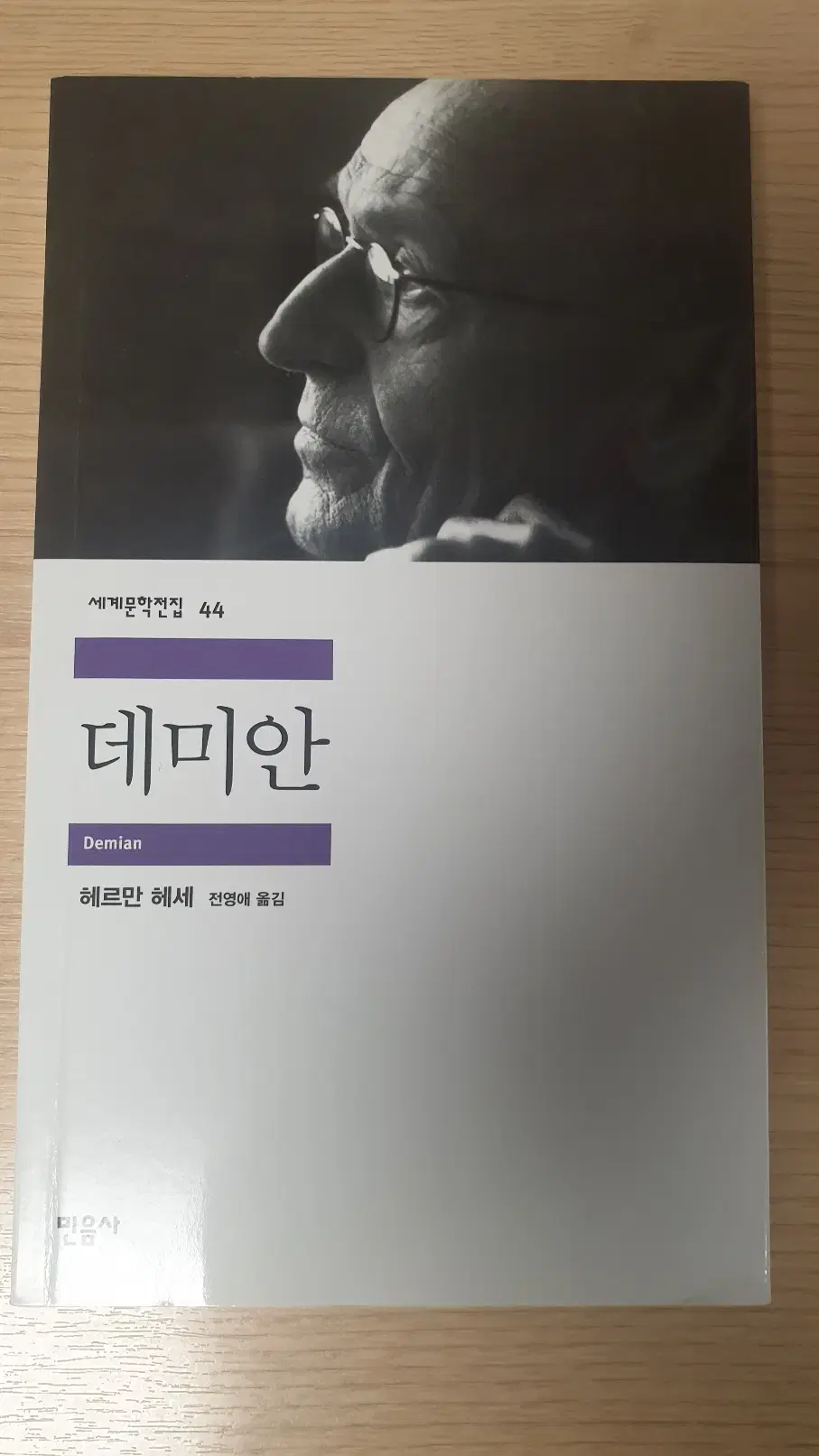 데미안 헤르만헤세 [반값택배 이용시 배송비 무료]